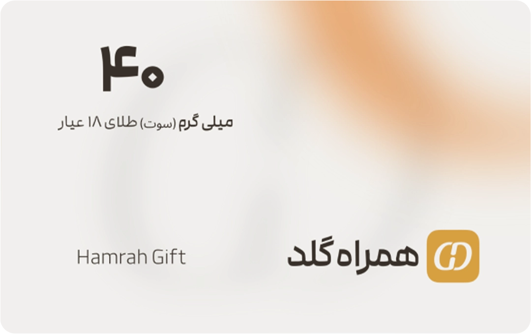 کارت هدیه ۴۰ سوتی همراه گلد